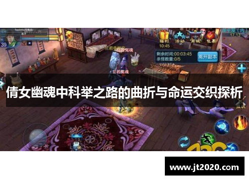 倩女幽魂中科举之路的曲折与命运交织探析