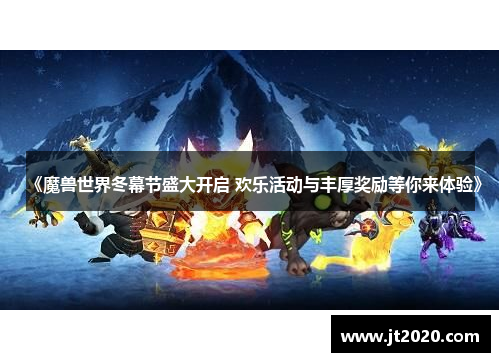 《魔兽世界冬幕节盛大开启 欢乐活动与丰厚奖励等你来体验》