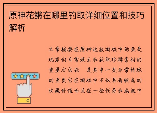 原神花鳉在哪里钓取详细位置和技巧解析