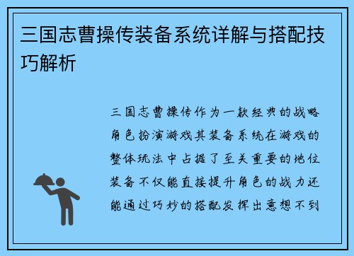三国志曹操传装备系统详解与搭配技巧解析