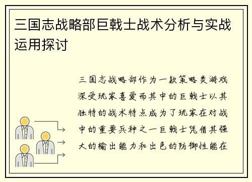 三国志战略部巨戟士战术分析与实战运用探讨