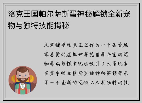 洛克王国帕尔萨斯蛋神秘解锁全新宠物与独特技能揭秘