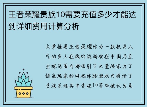 王者荣耀贵族10需要充值多少才能达到详细费用计算分析