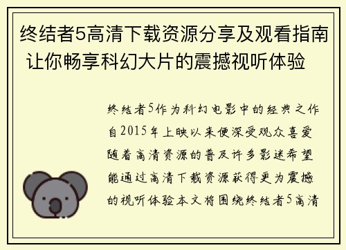 终结者5高清下载资源分享及观看指南 让你畅享科幻大片的震撼视听体验